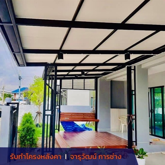 รับทำโครงหลังคาโรงรถ จารุวัฒน์ การช่าง - รับทำโครงหลังคาหน้าบ้าน รับทำโครงหลังคาโรงรถ จารุวัฒน์ การช่าง - รับทำโครงหลังคาหน้าบ้าน