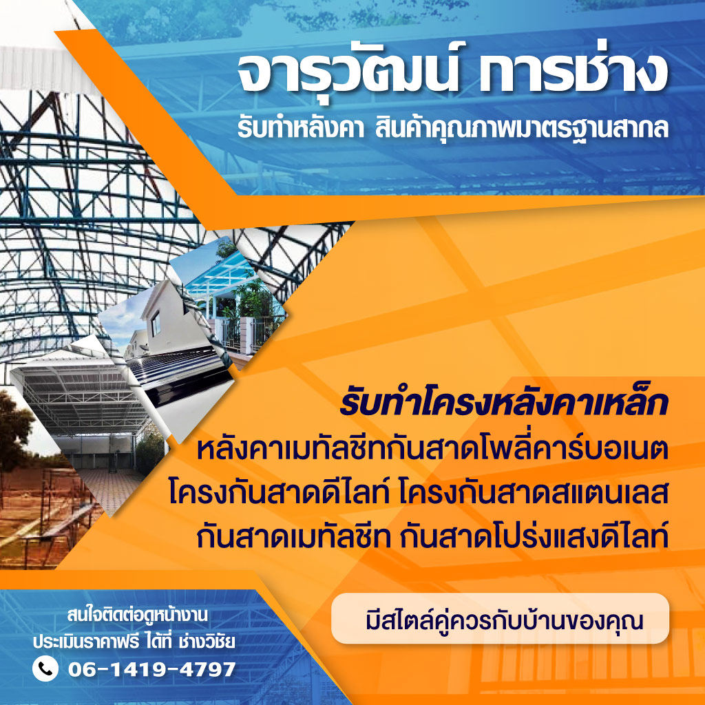 รับทำโครงหลังคาโรงรถ จารุวัฒน์ การช่าง